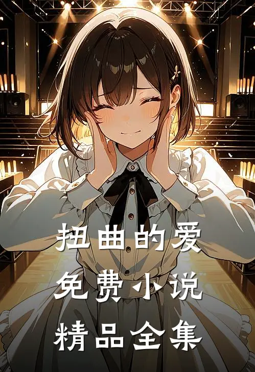 扭曲的爱免费小说精品全集