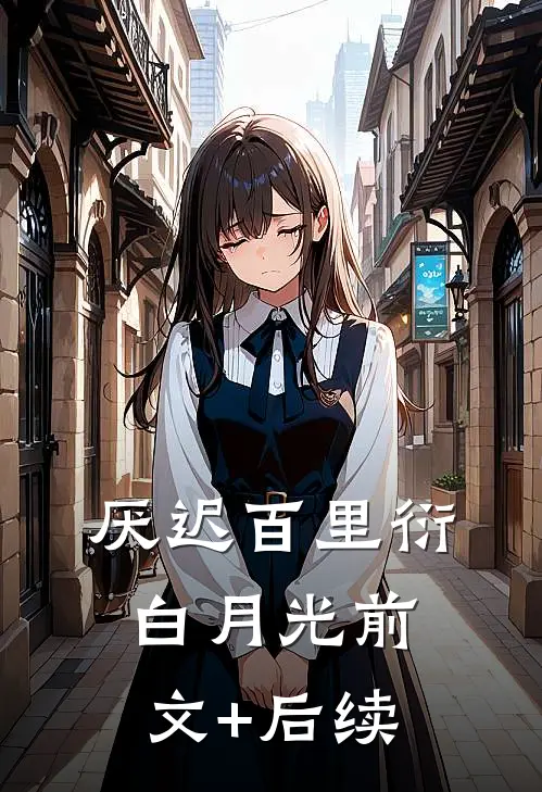 厌迟百里衍白月光前文+后续