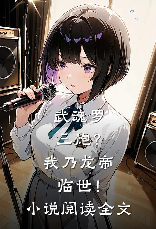 武魂罗三炮？我乃龙帝临世！小说阅读全文