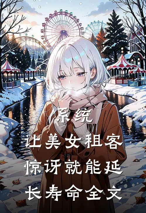 系统：让美女租客惊讶就能延长寿命全文