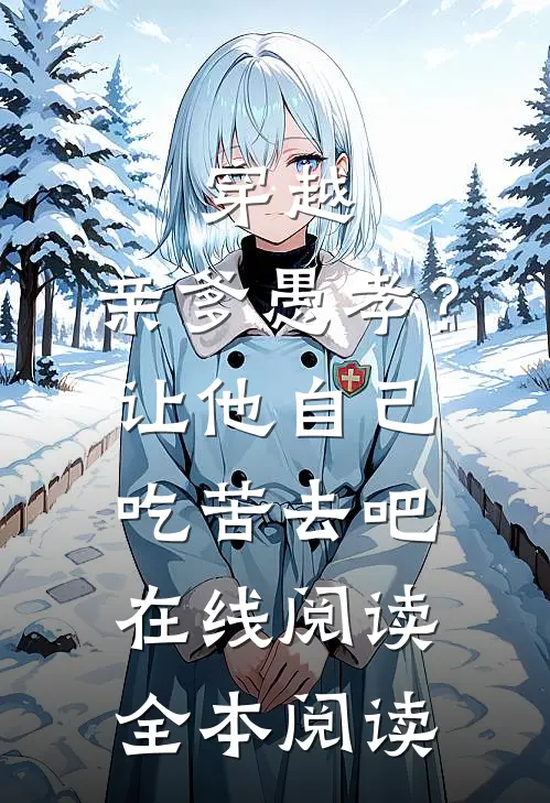 穿越：亲爹愚孝？让他自己吃苦去吧在线阅读全本阅读