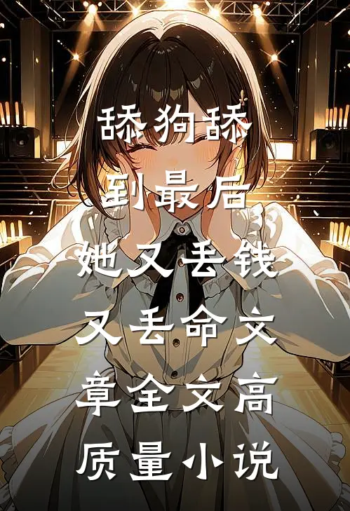 舔狗舔到最后，她又丢钱又丢命文章全文高质量小说