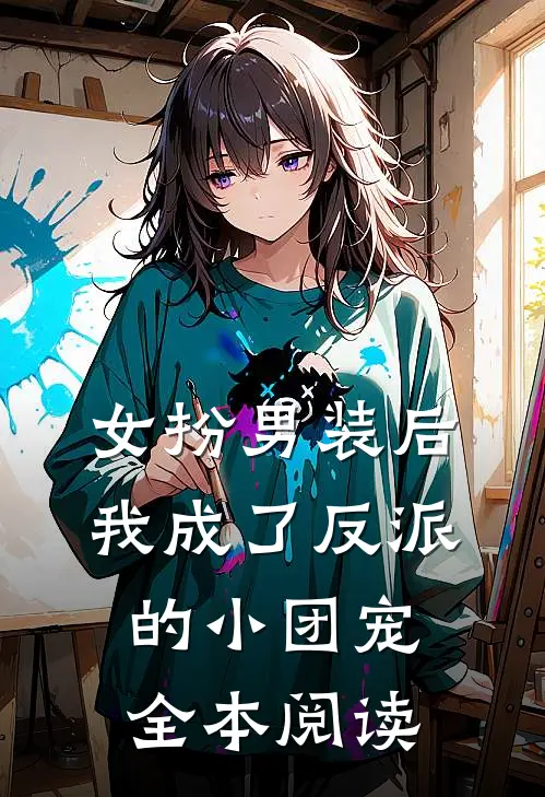 女扮男装后，我成了反派的小团宠全本阅读