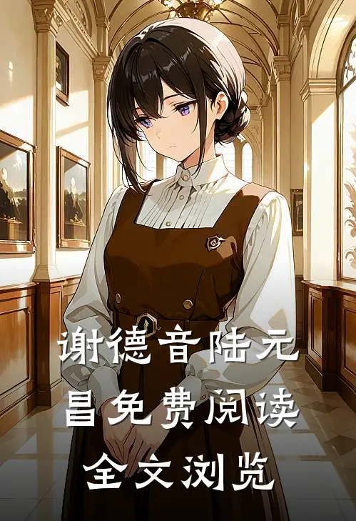 谢德音陆元昌免费阅读全文浏览