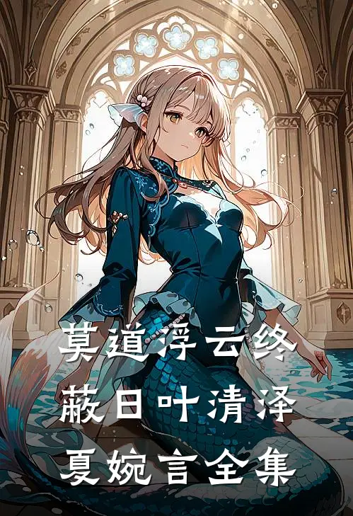 莫道浮云终蔽日叶清泽夏婉言全集