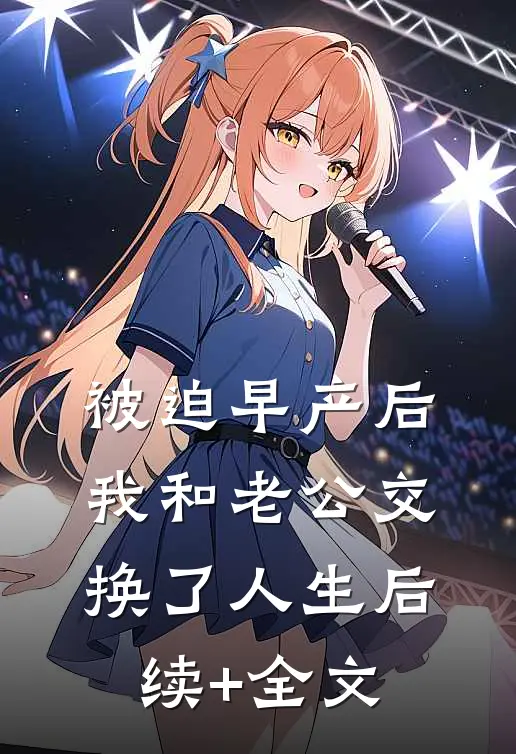 被迫早产后，我和老公交换了人生后续+全文
