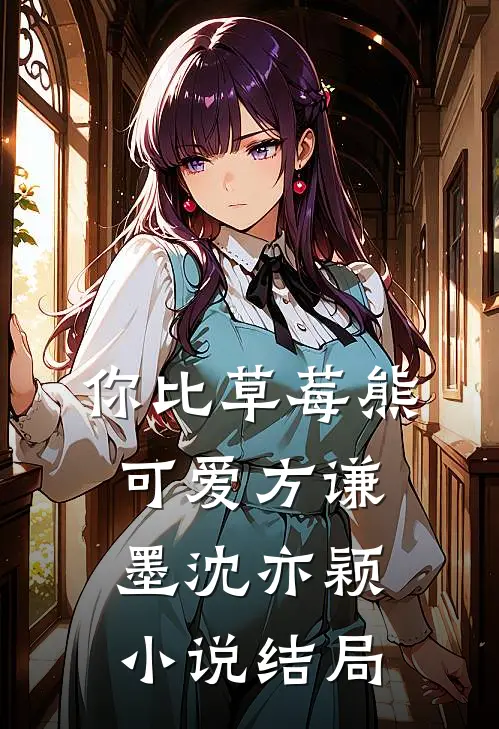 你比草莓熊可爱方谦墨沈亦颖小说结局