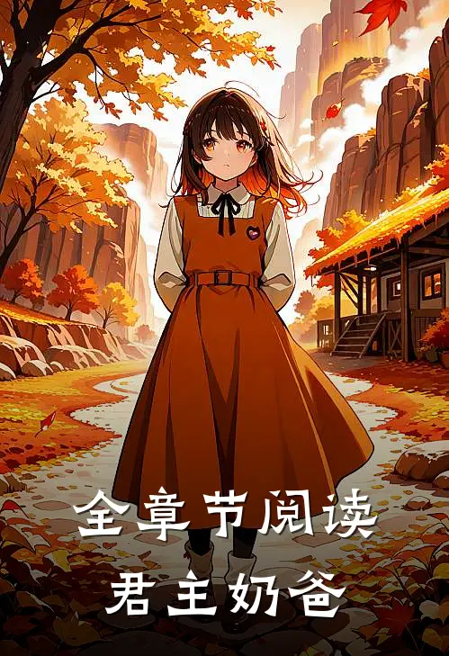 全章节阅读君主奶爸