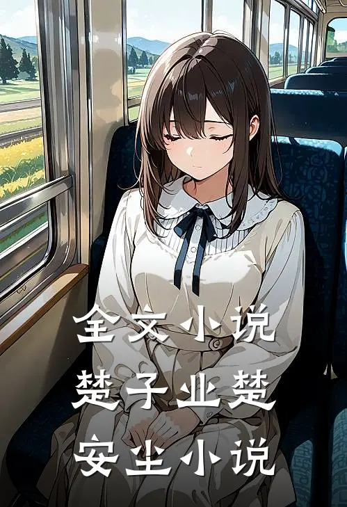 全文小说楚子业楚安尘小说