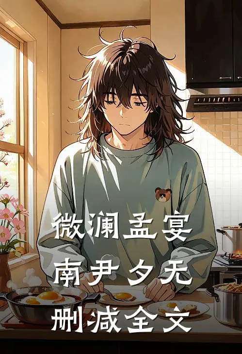 微澜孟宴南尹夕无删减全文