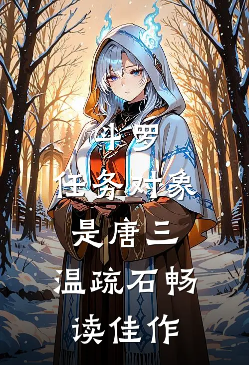 斗罗:任务对象是唐三,温疏石畅读佳作