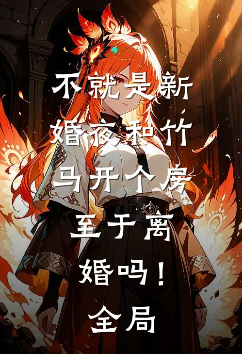 不就是新婚夜和竹马开个房，至于离婚吗！全局