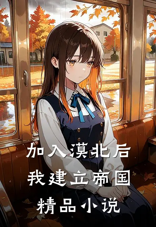 加入漠北后，我建立帝国精品小说