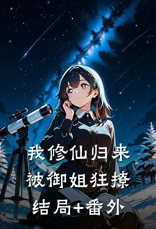 我修仙归来，被御姐狂撩结局+番外