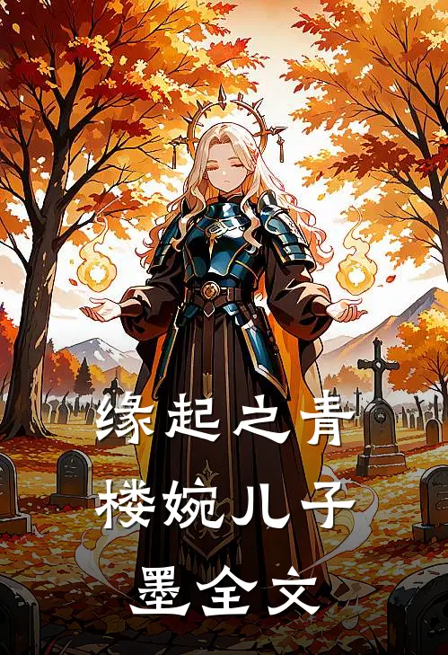 缘起之青楼婉儿子墨全文
