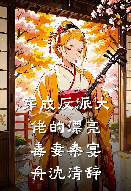 穿成反派大佬的漂亮毒妻秦宴舟沈清辞