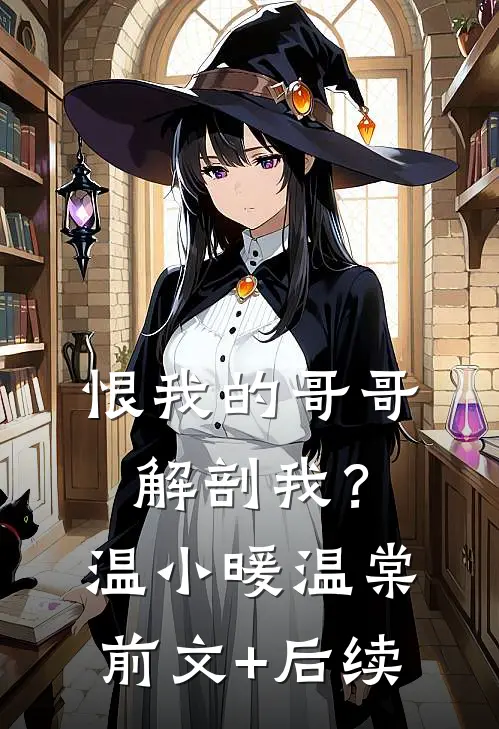 恨我的哥哥解剖我？温小暖温棠前文+后续