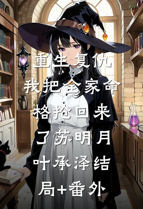 重生复仇：我把全家命格抢回来了苏明月叶承泽结局+番外