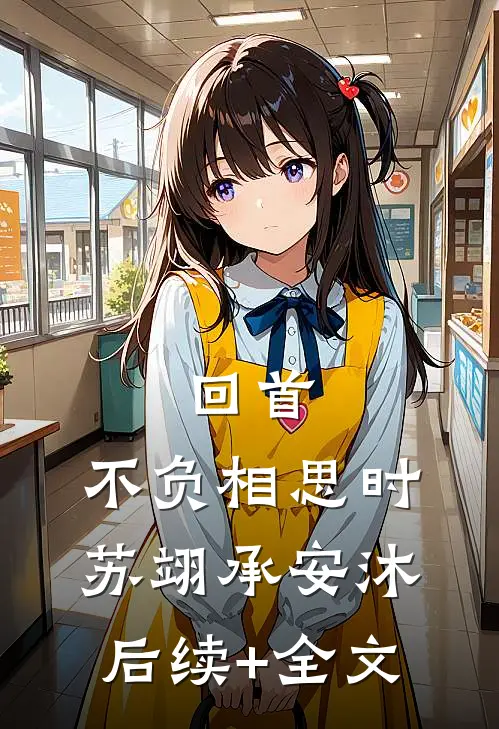 回首，不负相思时苏翊承安沐后续+全文