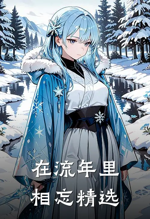 在流年里相忘精选