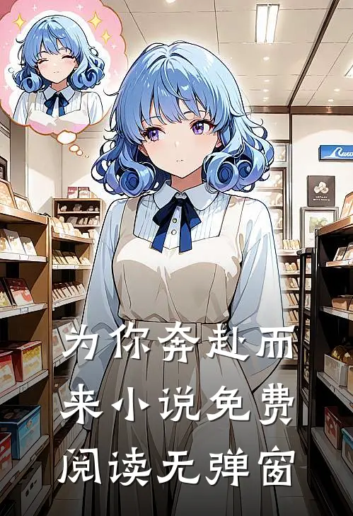 为你奔赴而来小说免费阅读无弹窗
