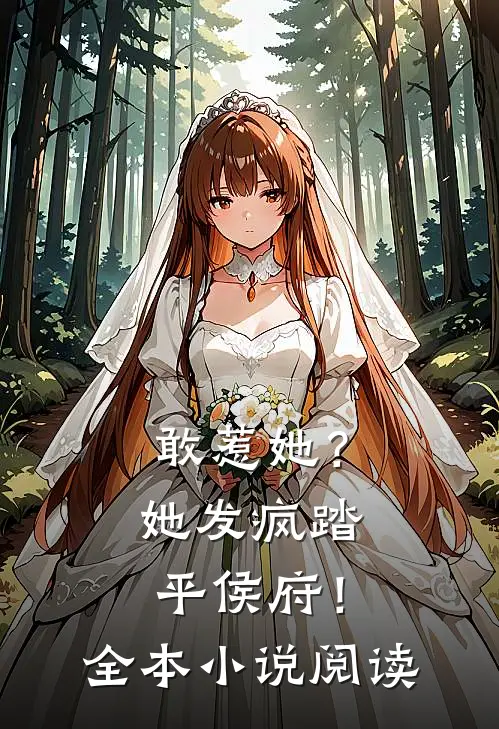 敢惹她？她发疯踏平侯府！全本小说阅读