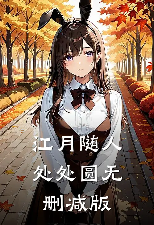 江月随人处处圆无删减版