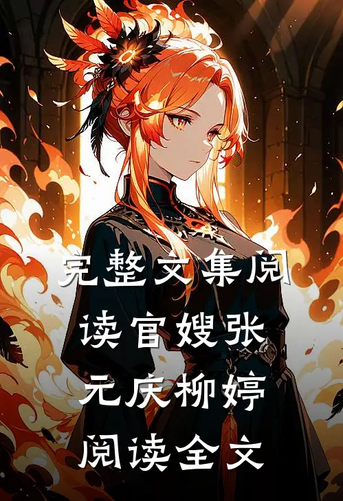 完整文集阅读官嫂张元庆柳婷阅读全文