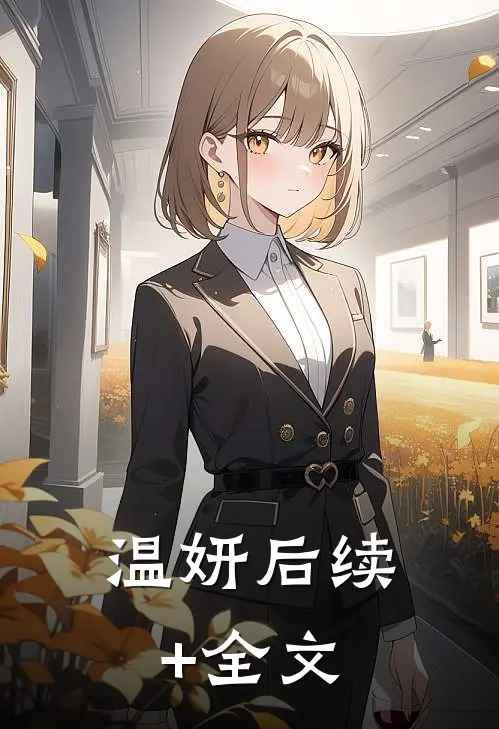 温妍后续+全文