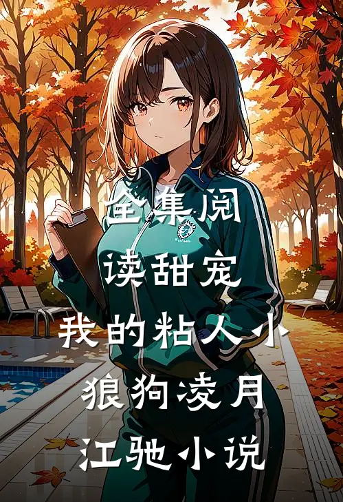全集阅读甜宠:我的粘人小狼狗 凌月江驰小说