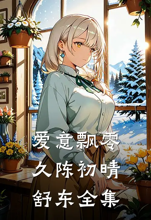 爱意飘零久陈初晴舒东全集