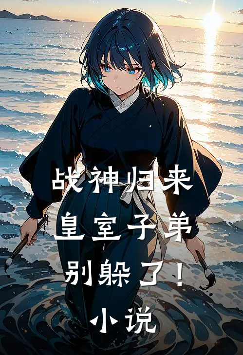 战神归来，皇室子弟别躲了！小说