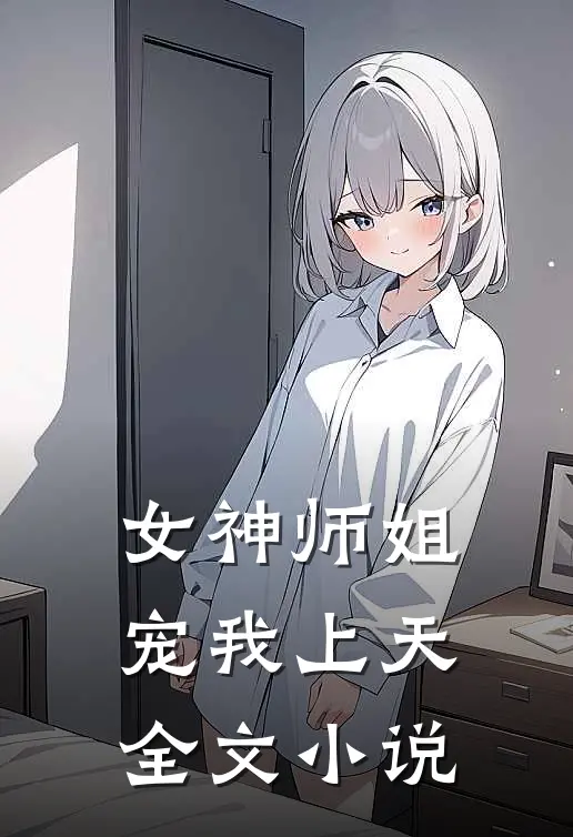 女神师姐宠我上天全文小说