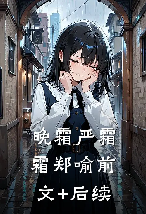 晚霜严霜霜郑喻前文+后续