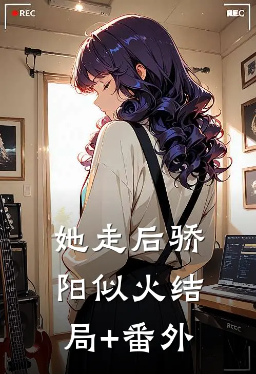 她走后骄阳似火结局+番外