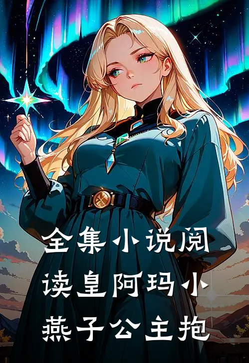 全集小说阅读皇阿玛小燕子公主抱