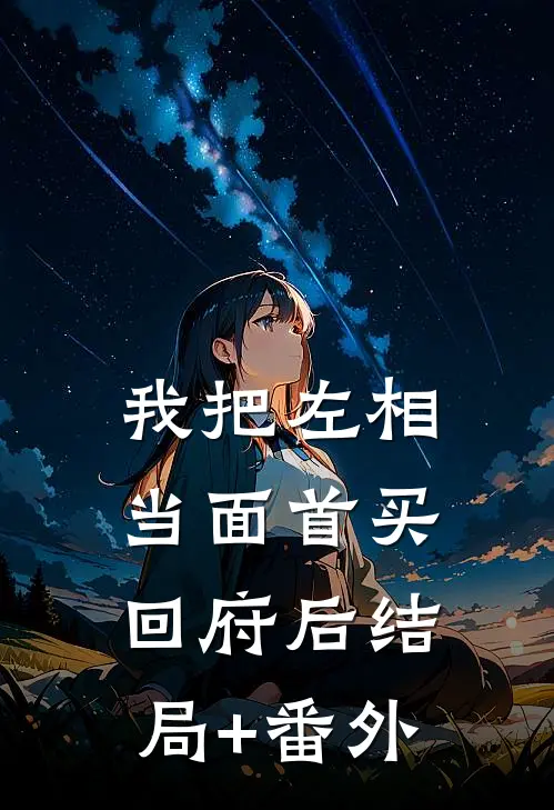 我把左相当面首买回府后结局+番外