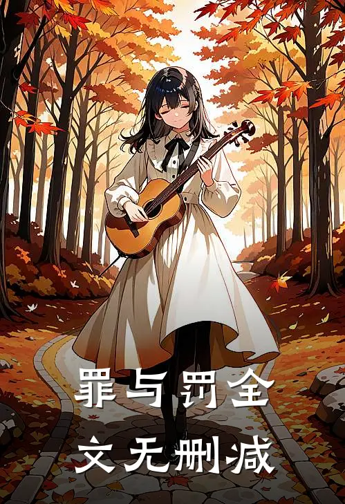 罪与罚全文无删减