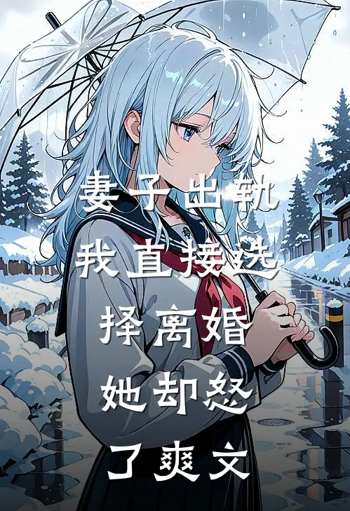 妻子出轨我直接选择离婚，她却怒了爽文