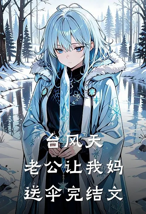 台风天，老公让我妈送伞完结文