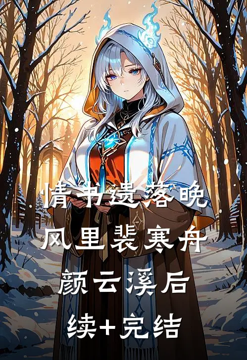 情书遗落晚风里裴寒舟颜云溪后续+完结