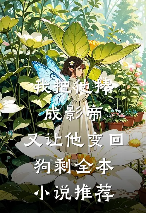 我把他捧成影帝，又让他变回狗剩全本小说推荐