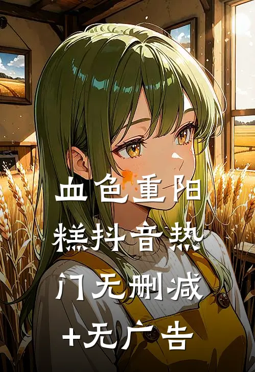 血色重阳糕抖音热门无删减+无广告