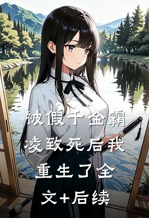 被假千金霸凌致死后我重生了全文+后续