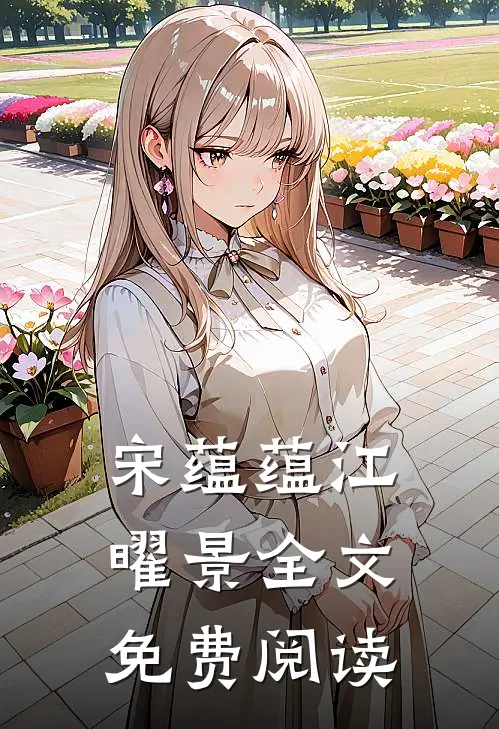 宋蕴蕴江曜景全文免费阅读