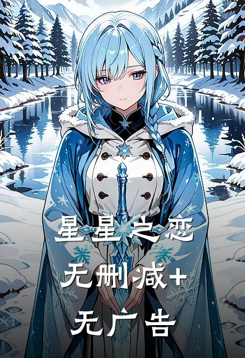 星星之恋无删减+无广告