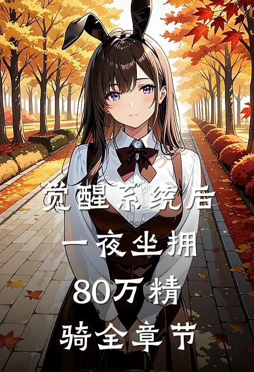 觉醒系统后，一夜坐拥80万精骑全章节