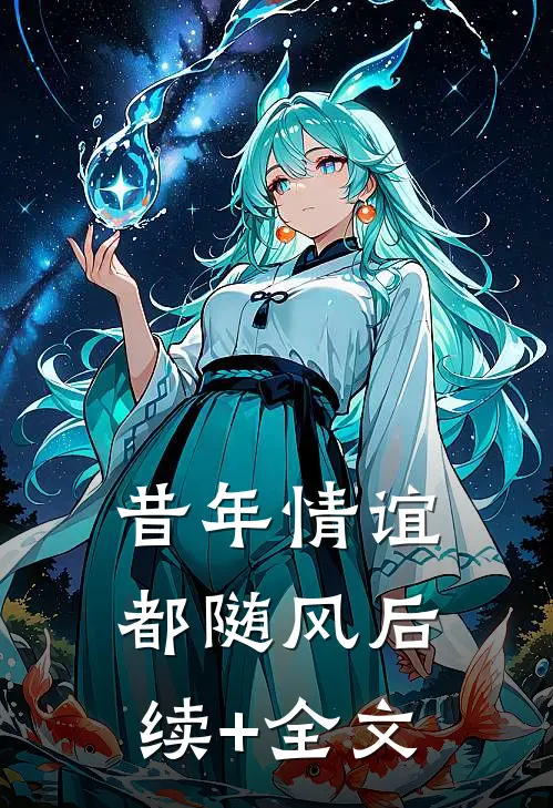 昔年情谊都随风后续+全文