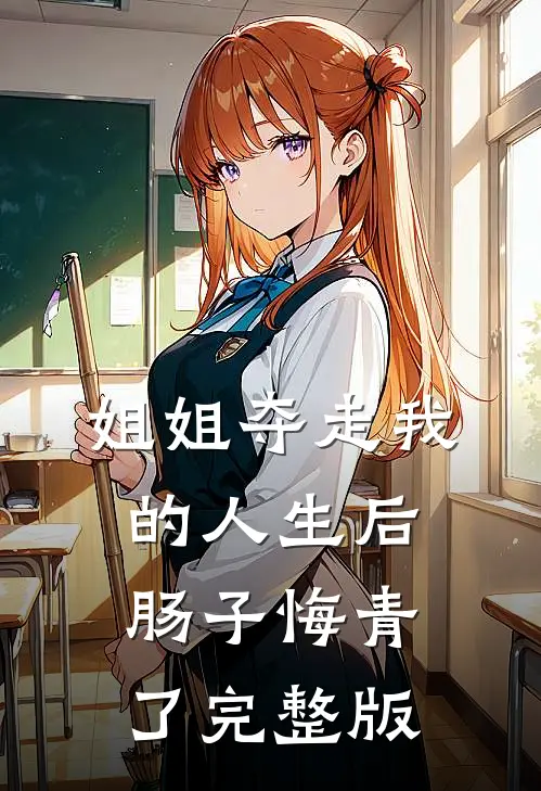 姐姐夺走我的人生后,肠子悔青了完整版在线观看
