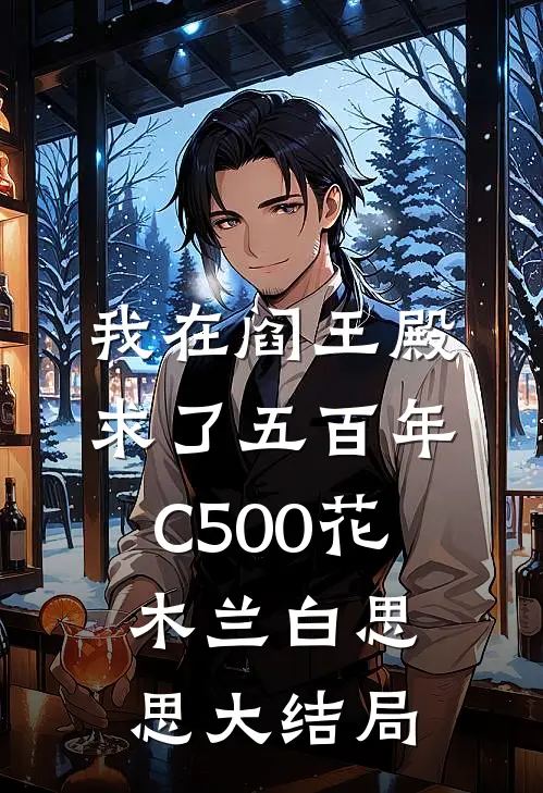 我在阎王殿求了五百年C500花木兰白思思大结局